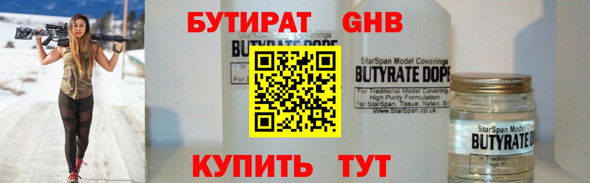БУТИРАТ Butirat Краснознаменск