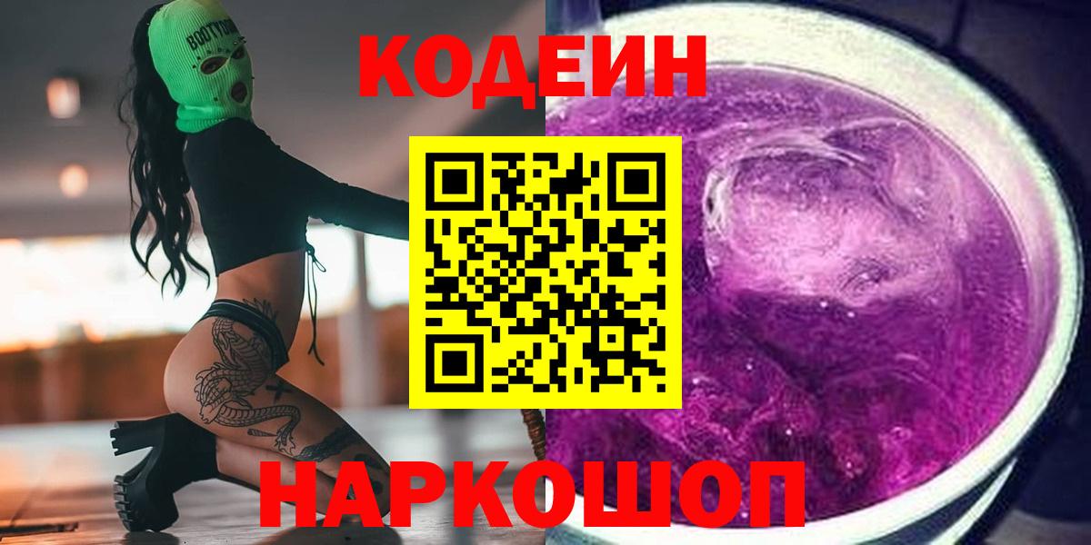 Codein Purple Drank Краснознаменск